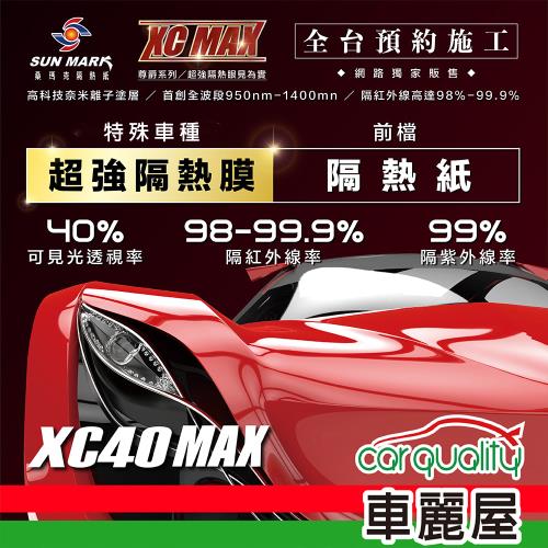 【SUN MARK 桑瑪克】隔熱紙 桑瑪克 尊爵XC40 MAX 前擋 特殊車 送安裝(車麗屋)