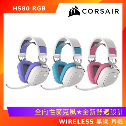 Corsair 海盜船HS80 RGB WIRELESS 無線耳機|會員獨享好康折扣活動