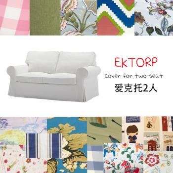 【愛克托雙人】適用于宜家 IKEA愛克托兩人2人EKTORP沙發套梳化套