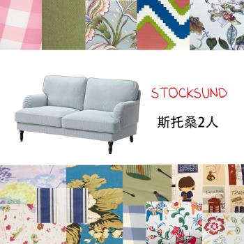 【斯托桑】適用于宜家IKEA斯托桑 STOCKSUND2人雙人沙發套梳化套