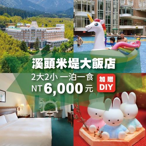 溪頭米堤大飯店買大送小 一泊一食雙人平日(110公分以下小孩免費)