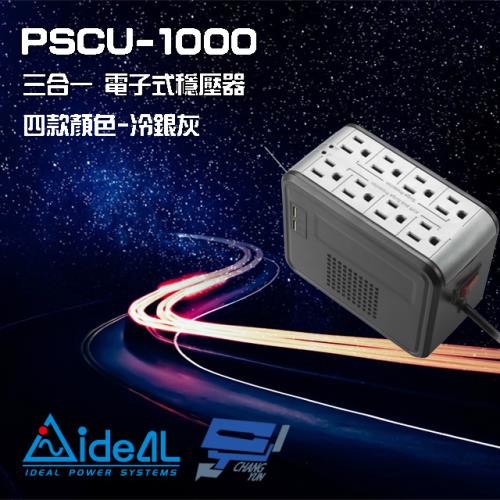 IDEAL愛迪歐 PSCU-1000 1000VA 1KVA 含USB充電埠 電子式穩壓器 冷銀灰