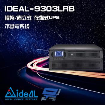 IDEAL愛迪歐 IDEAL-9303LRB 在線式 機架/直立式 3000VA UPS 不斷電系統(以新款IDEAL-9203LRC出貨)