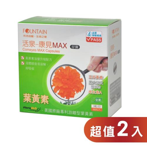 【永信活泉】康見MAX膠囊60粒(葉黃素膠囊)X2組，泰陽