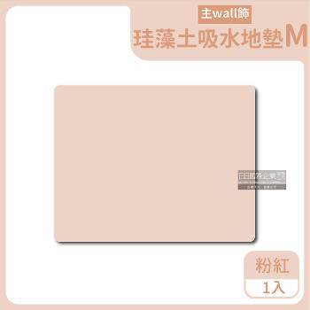 生活良品 珪藻土吸水防滑地墊 1入x1盒 (M尺寸-粉紅色)