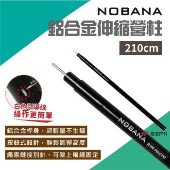 【Nobana】鋁合金伸縮營柱210cm 鋁合金天幕營柱 伸縮營柱 支撐桿 露營 悠遊戶外