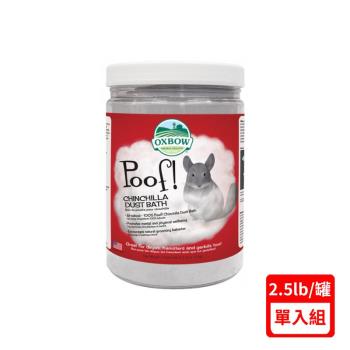 美國OXBOW龍貓沐浴砂 2.5lb(1.13kg) (下標數量2+贈神仙磚)
