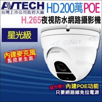 【帝網-KINGNET】AVTECH DGM2203SV 200萬 星光級 紅外線半球網路攝影機 支援POE 紅外線25M