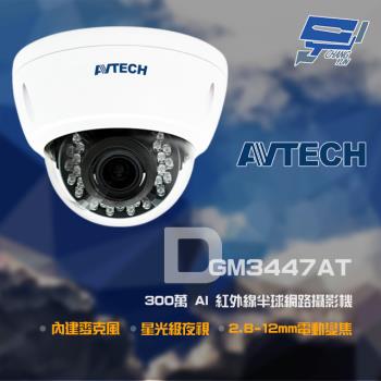 [昌運科技] AVTECH 陞泰 DGM3447AT 300萬 2.8-12mm電動變焦 星光紅外線半球網路攝影機 內建麥克風 紅外線35M