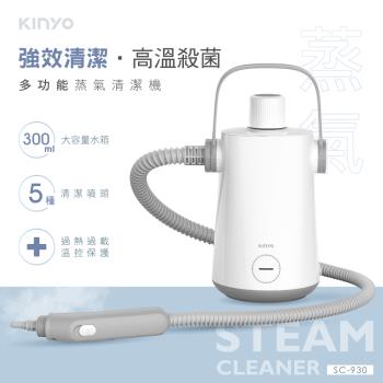 KINYO 多功能蒸氣清潔機 (SC-930)