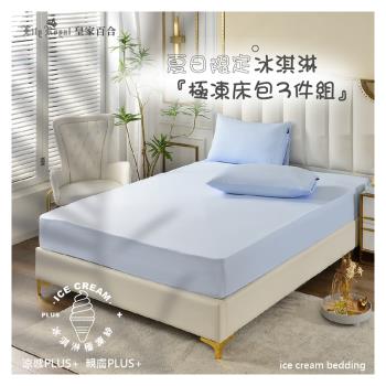 Lily Royal皇家百合-冰淇淋極凍床包3件組-加大尺寸