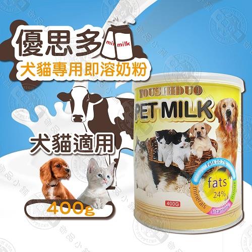YOUSIHDUO 優思多 犬貓奶粉 400g/罐 單罐 高鈣、高蛋白、體質強化 寵物營養補充