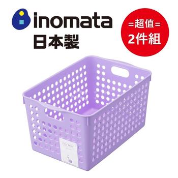 日本製【INOMATA】淡色系收納籃 紫色 超值2件組