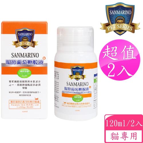 聖馬利諾 SANMARINO 超值2組 關節葡萄糖胺液 貓用 120ml