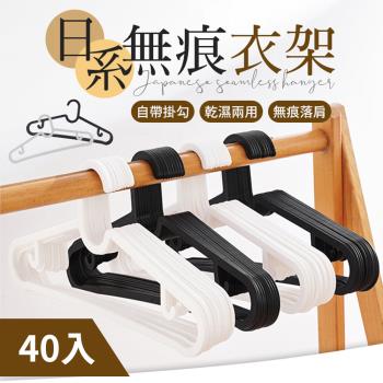 【御皇居】日系無痕衣架-40入(簡約色系 適用多種尺寸衣物)