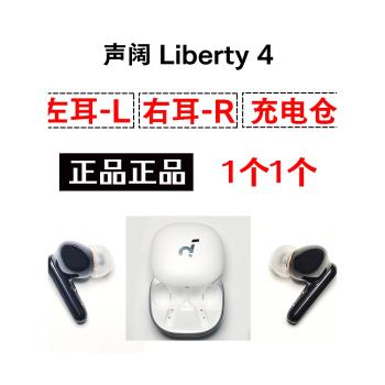 聲闊liberty4/降噪艙2代 左耳L右耳R充電倉耳機盒子單只一個單耳