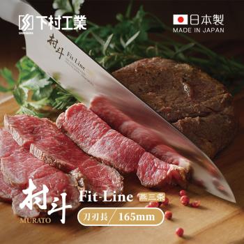 日本下村工業 村斗Fit-Line系列 日本燕三条製三德刀-165mm (MFL-101)