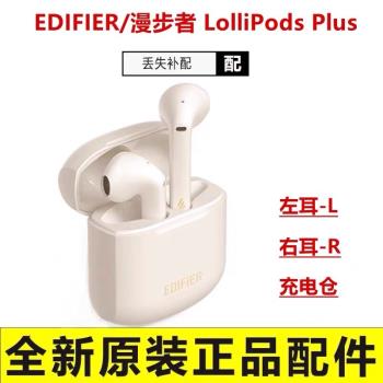 EDIFIER/漫步者 LolliPods Plus左右耳充電倉盒配件lollipodsplus