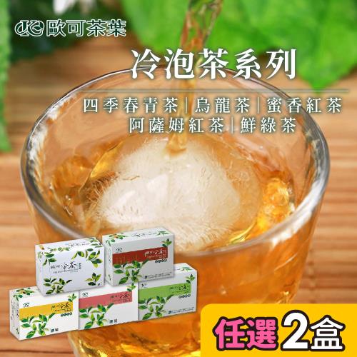 歐可 冷泡茶系列 阿薩姆紅茶/烏龍茶/鮮綠茶/四季春青茶/蜜香紅茶 任選2盒(30包盒)