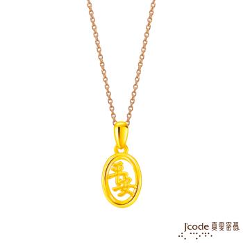 Jcode真愛密碼金飾 保佑平安硬金墜子-小 送項鍊