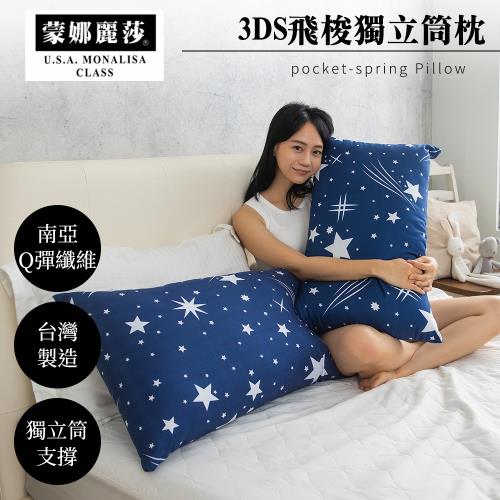 【MONALISA 蒙娜麗莎】3DS飛梭獨立筒枕-2入組
