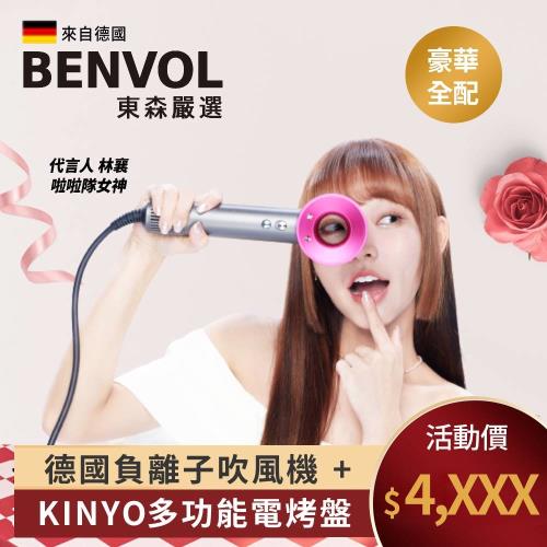 林襄推薦★KINYO多功能電烤盤+德國BENVOL溫控負離子吹風機(全配)