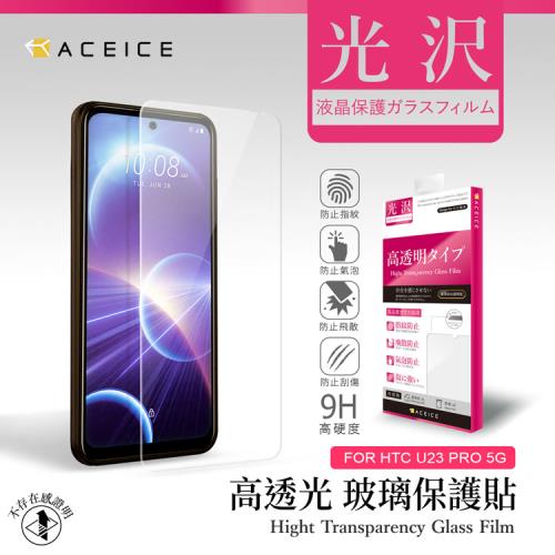 ACEICE    HTC U23 Pro 5G ( 6.7 吋 )      - 透明玻璃( 非滿版 ) 保護貼
