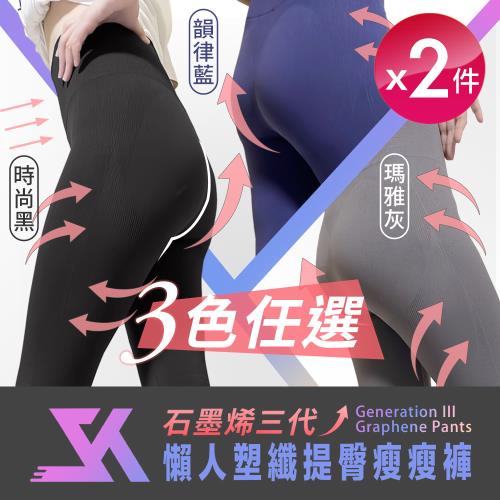 【SK】MIT石墨烯三代懶人塑纖提臀瘦瘦褲 三色任選x2(內搭褲/瑜珈褲)-慈濟共善