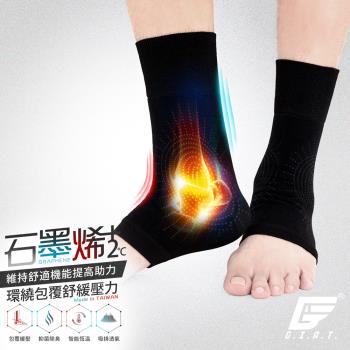 1雙組【GIAT】台灣製石墨烯遠紅外線男女適用彈力護踝套-慈濟共善