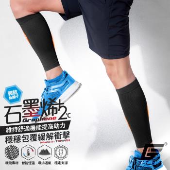 1雙組【GIAT】台灣製石墨烯男女適用彈力小腿套-慈濟共善