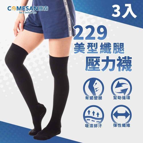COMESAN 康森 石墨烯229美型纖腿壓力襪-三雙組-慈濟共善