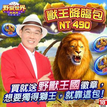 HUGA Slots-野蠻世界娛樂城-獸王降臨包