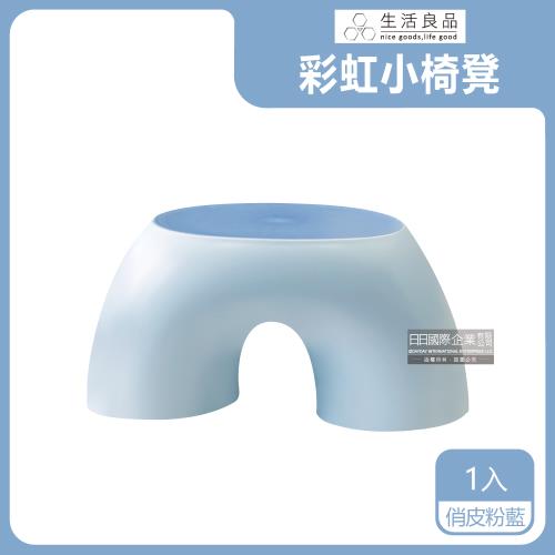 生活良品 圓潤防滑環形彩虹小椅凳 1入 (俏皮粉藍)