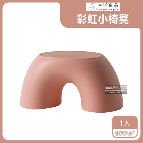 生活良品 圓潤防滑環形彩虹小椅凳 1入 (甜美粉紅)