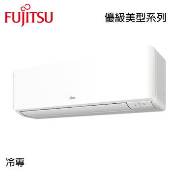 現買現折【FUJITSU富士通】5-7坪 R32 一級能效優級變頻冷專分離式 AOCG040CMTC/ASCG040CMTC