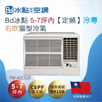 【Bd 冰點】5-7坪內定頻冷專 右吹窗型冷氣(FW-42CS2R)