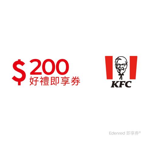 【肯德基】200元好禮即享券(餘額型)
