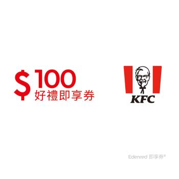 【肯德基】100元好禮即享券(餘額型)