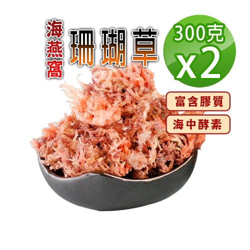 【蔘大王】多膠原寒天珊瑚草（300gX2）天然鈣利害 石花草 麒麟菜 寒天草 海膠原