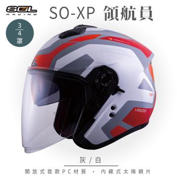 SOL SO-XP 領航員 灰/白 3/4罩(開放式安全帽/機車/內襯/半罩/女性適用/內藏墨鏡/GOGORO)