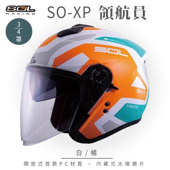 SOL SO-XP 領航員 白/橘 3/4罩(開放式安全帽/機車/內襯/半罩/女性適用/內藏墨鏡/GOGORO)