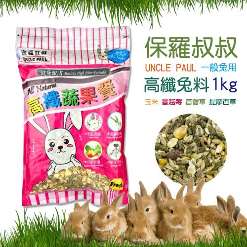 2包組 保羅叔叔 UNCLE PAUL 兔料 高纖蔬果餐 1KG/ 膨化兔料 800g 磨牙 蔬果營養 兔飼料