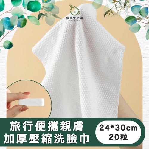 【儀家生活館】旅行便攜親膚加厚壓縮洗臉巾24*30cm/20粒
