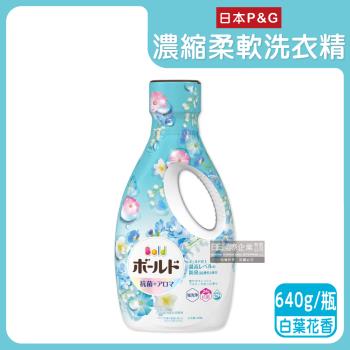 日本P&G Bold-超濃縮強洗淨除臭室內晾曬花香氛柔軟全效洗衣精640g/瓶-白葉花香(水藍)(香氛柔順劑,消臭護衣洗衣劑,直立式/滾筒式皆適用)
