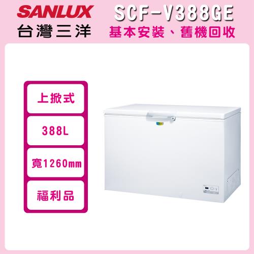 福利品 SANLUX台灣三洋 388L 變頻上掀式冷凍櫃SCF-V388GE