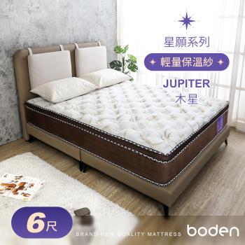 Boden-星願系列-木星Jupiter 天絲Tencel 吸濕排汗保溫紗蜂巢式三線獨立筒床墊-6尺加大雙人