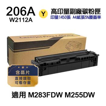 【HP 惠普】W2112X 206X 黃色 高印量副廠碳粉匣 含晶片 適用 M283FDW M255DW
