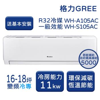 【家電速配 GREE 格力】WH金精緻系列 16-18坪 一級變頻冷專分離式冷氣 WH-A105AC/WH-S105AC