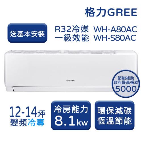 【家電速配 GREE 格力】WH金精緻系列 12-14坪 一級變頻冷專分離式冷氣 WH-A80AC/WH-S80AC