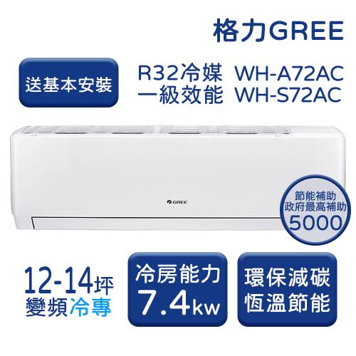 【GREE格力】 12-14坪 金精緻系列 冷專變頻分離式冷氣 WH-A72AC/WH-S72AC